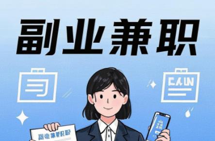 东莞在手机上可以做哪些副业赚钱？