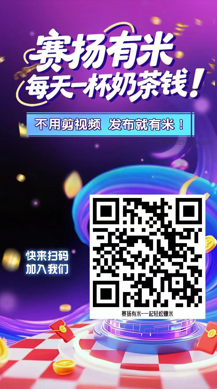 东莞【赛扬有米】宝妈学生居家线上视频代发兼职平台，0撸赚米项目 第4张